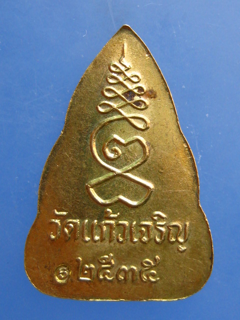 เหรียญพระพุทธ วัดแก้วเจริญ จ.สมุทรสงคราม ปี2535