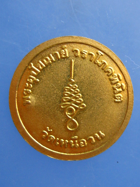 เหรียญขวัญถุง หลวงปู่นนท์ วัดเหนือวน จ.ราชบุรี