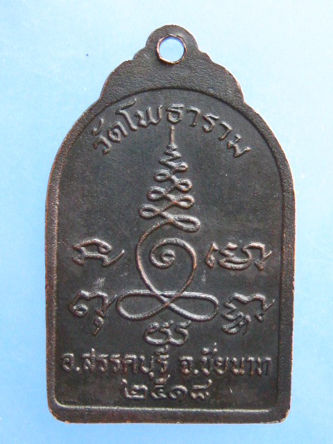 เหรียญหลวงพ่อหิน วัดโพธาราม จ.ชัยนาท ปี2518