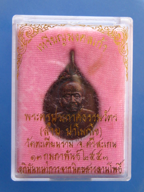 เหรียญมงคลเก้า หลวงพ่อสาย วัดตะเคียนราม จ.ศรีสะเกษ ปี2553