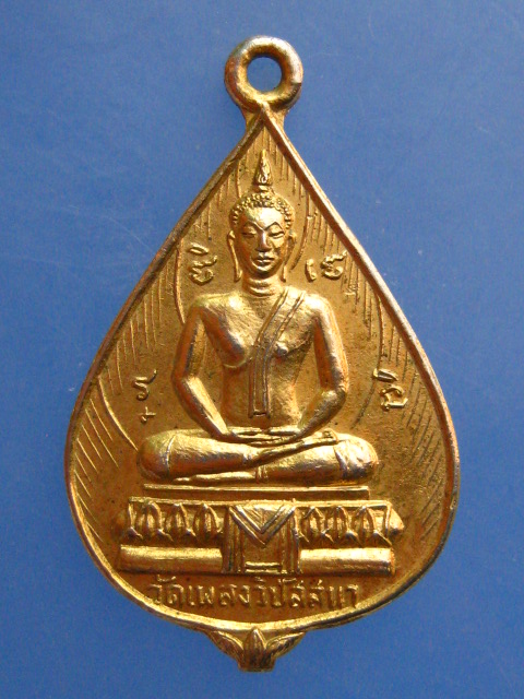 เหรียญพระพุทธ หลวงพ่อประเดิม วัดเพลงวิปัสสนา ปี2519