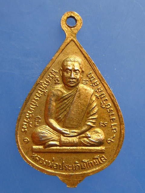 เหรียญพระพุทธ หลวงพ่อประเดิม วัดเพลงวิปัสสนา ปี2519