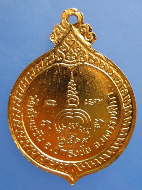 เหรียญหลวงพ่อเลียบ วัดอัมพวัน จ.นครราชสีมา ปี2519