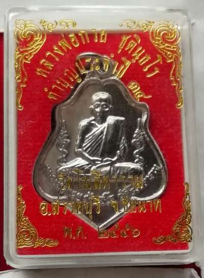 เหรียญย้อนยุค หลวงพ่อกวย วัดโฆสิตาราม ปี56 หลังหนุมานสวยๆพร้อมกล่องเดิม