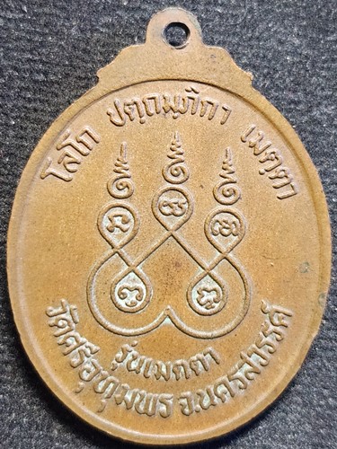 วัดศรีอุทุมพร นครสวรรค์  เหรียญหลวงพ่อจ้อย รุ่นเมตตา ปี35