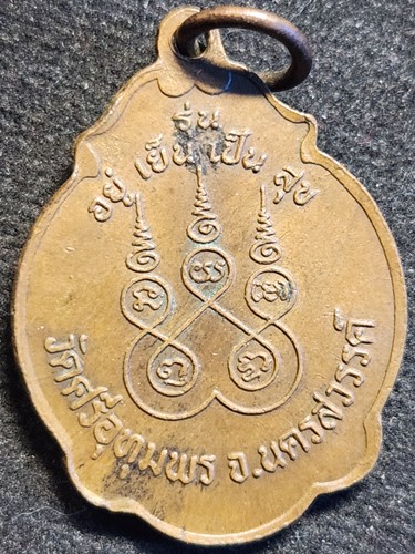  วัดศรีอุทุมพร นครสวรรค์ หลวงพ่อจ้อย รุ่นอยู่เย็นเป็นสุข ปี2537