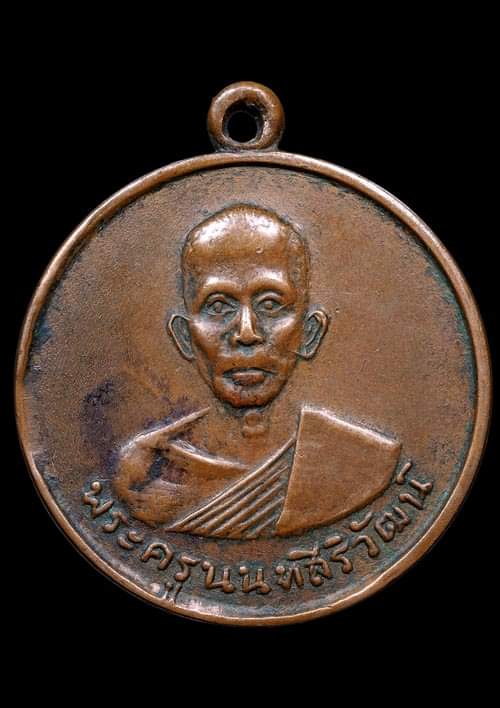 ถูกสุด สะดุดใจ..เหรียญพระครูนนทศิริวัฒน์ วัดไทรม้าไต้ จ.นนทบุรี ปี 2512 เนื้อทองแดง
