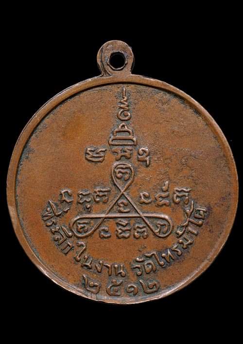 ถูกสุด สะดุดใจ..เหรียญพระครูนนทศิริวัฒน์ วัดไทรม้าไต้ จ.นนทบุรี ปี 2512 เนื้อทองแดง