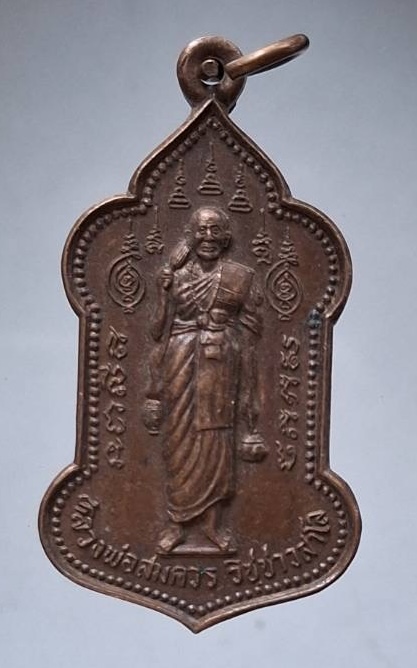 เหรียญหลวงพ่อสมควร วัดถือน้ำ จ.นครสวรรค์ เนื้อทองแดง ปี2537