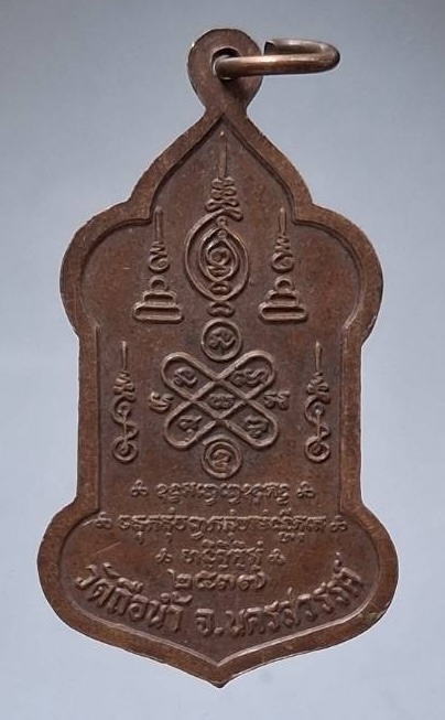 เหรียญหลวงพ่อสมควร วัดถือน้ำ จ.นครสวรรค์ เนื้อทองแดง ปี2537