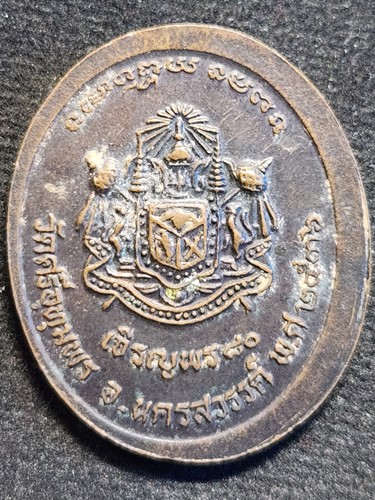 วัดศรีอุทุมพร นครสวรรค์ เหรียญหลวงพ่อจ้อย  รุ่นเจริญพร 80 ปี หลังโล่ตำรวจ ปี 2536 