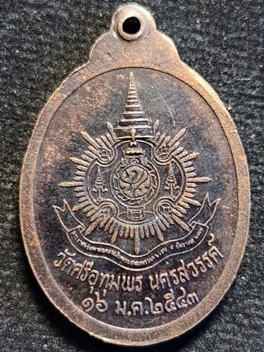 วัดศรีอุทุมพร นครสวรรค์ เหรียญพระประทานพร หลวงพ่อจ้อย  ปี2543