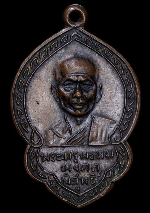 ถูกสุด สะดุดใจ..เหรียญหลวงพ่อเลื่อม วัดถลุงเหล็ก จ.ลพบุรี เนื้อทองแดง สวยเดิม