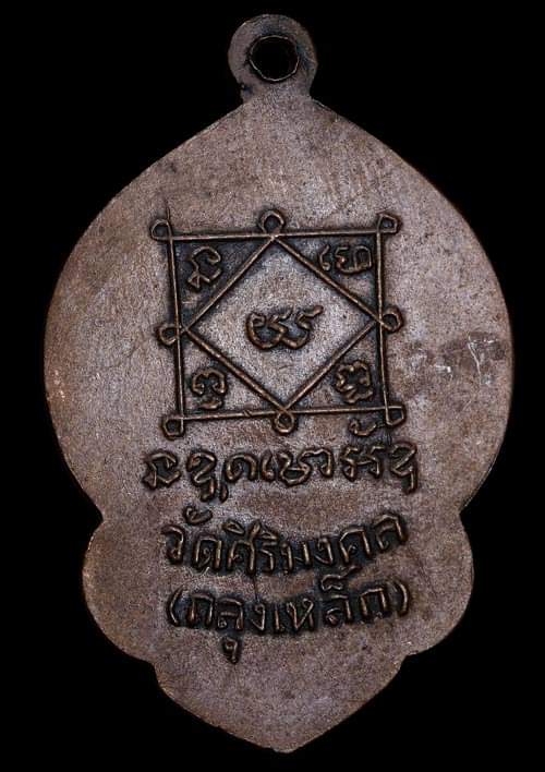 ถูกสุด สะดุดใจ..เหรียญหลวงพ่อเลื่อม วัดถลุงเหล็ก จ.ลพบุรี เนื้อทองแดง สวยเดิม