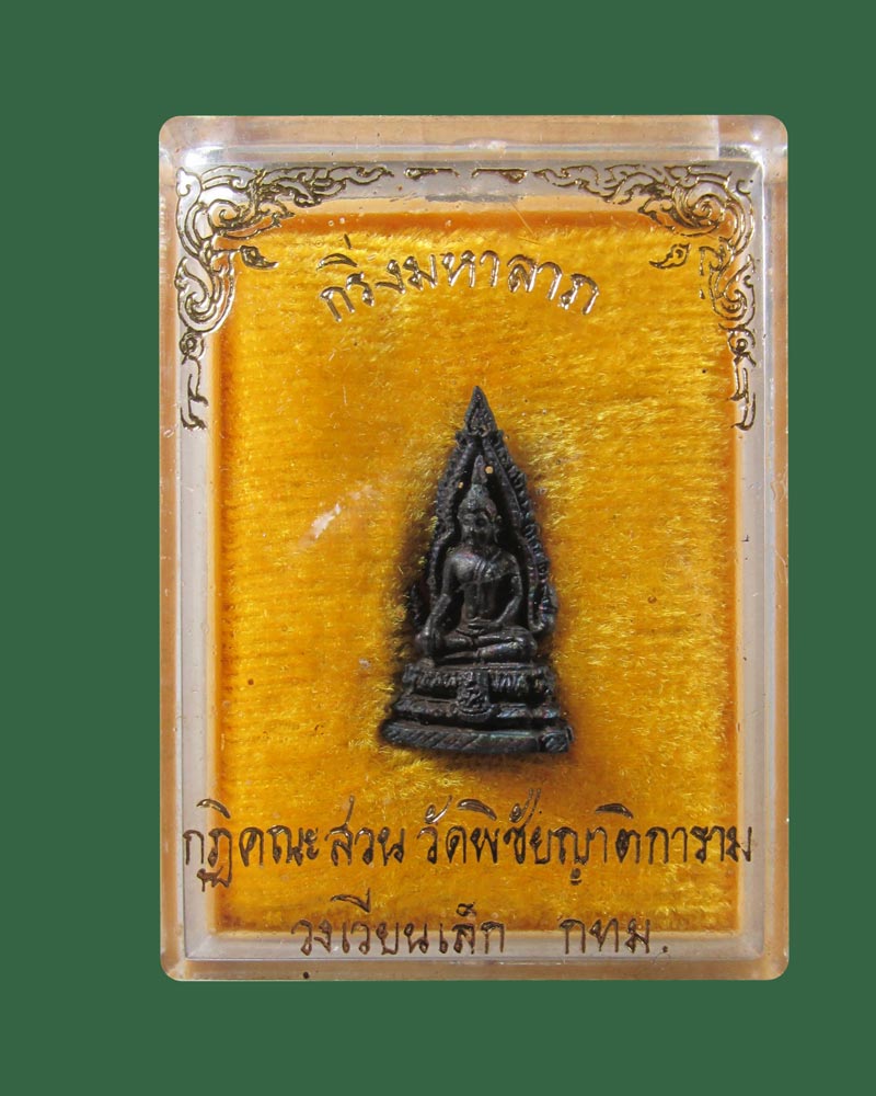 พระกริ่งมหาลาภ พระมหาเหรียญชัย วัดพิชัยญาติฯ กทม.