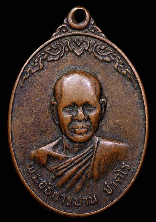 ถูกสุด สะดุดใจ..เหรียญหลวงพ่อปาน วัดดอนเสลา จ.ราชบุรี ปี 2519 เนื้อทองแดง