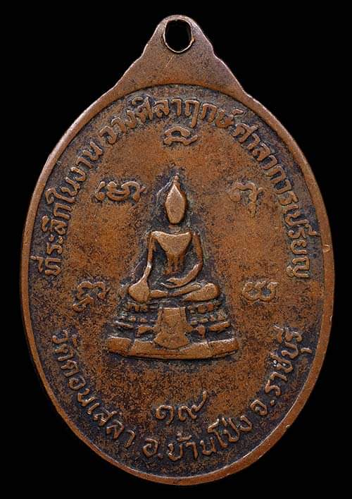 ถูกสุด สะดุดใจ..เหรียญหลวงพ่อปาน วัดดอนเสลา จ.ราชบุรี ปี 2519 เนื้อทองแดง