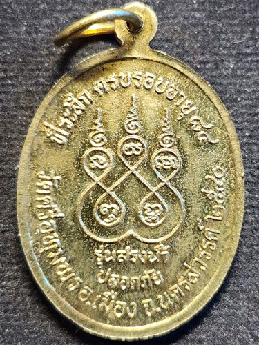 วัดศรีอุทุมพร นครสวรรค์ เหรียญหลวงพ่อจ้อย  รุ่นสรงน้ำ ปี 2540 