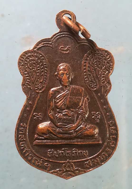 เหรียญหลวงพ่อเสือ ปี34 ทีปกโรภิกขุ วัดสหกรณ์ สมุทรสาคร