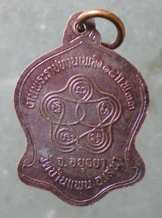 เหรียญพระราชทานเพลิง หลวงพ่อวาสน์ ปี33 หลวงพ่อพูน วัดบ้านแพน อยุธยา