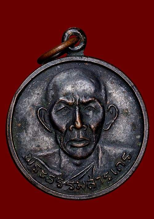 ถูกสุด สะดุดใจ..เหรียญหลวงปู่พันธ์ วัดจันทร์ประสิทธิ์ จ.ขอนแก่น รุ่นแรก ปี 2507 เนื้อทองแดงรมดำ