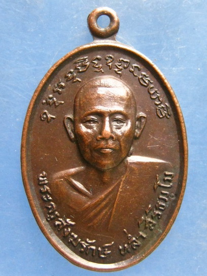 เหรียญพระครูสังฆรักษ์หล่ำ วัดสามัคคีธรรม กรุงเทพฯ