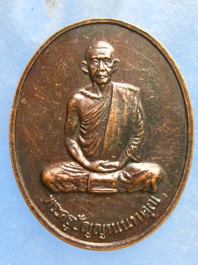 เหรียญหลวงพ่อบาง วัดสโมสร นนทบุรี ปี2536