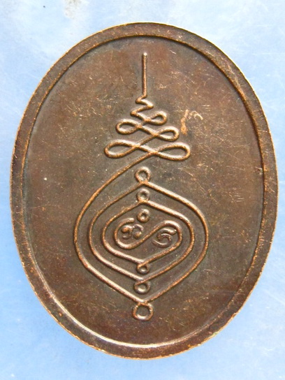 เหรียญหลวงพ่อบาง วัดสโมสร นนทบุรี ปี2536