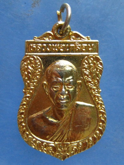 เหรียญหลวงพ่อเกลื่อน วัดรางฉนวน อ่างทอง ปี2525