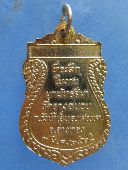 เหรียญหลวงพ่อเกลื่อน วัดรางฉนวน อ่างทอง ปี2525