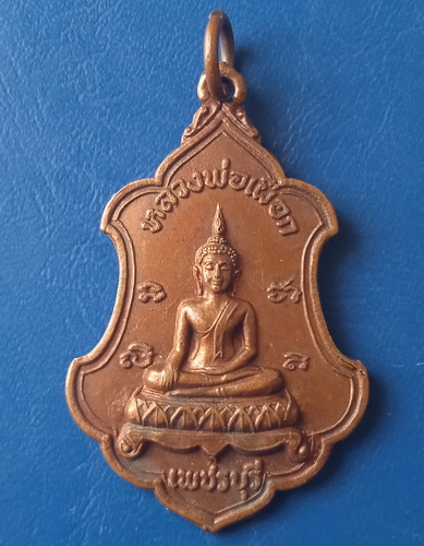 เหรียญหลวงพ่อเผือก เพชรบุรี ปี2520