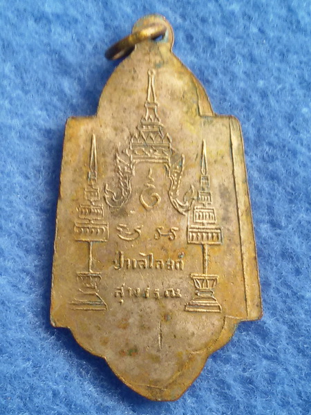 เหรียญหลวงพ่อโต วัดป่าเลไลยก์ จ. สุพรรณบุรี