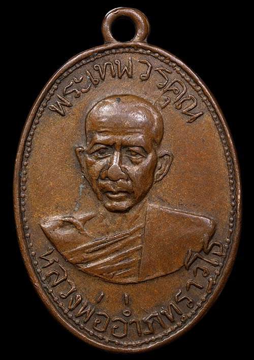 ถูกสุด สะดุดใจ..เหรียญหลวงพ่ออ่ำ วัดมณีชลขันธ์ จ.ลพบุรี ปี 2511 เนื้อทองแดง สวยเดิม