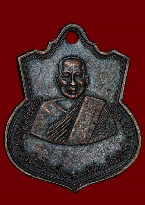 ถูกสุด สะดุดใจ..เหรียญหลวงพ่อดิษฐ์ วัดแก้วฟ้าล่าง กทม. ปี 2507 เนื้อทองแดงรมดำ สวยเดิม