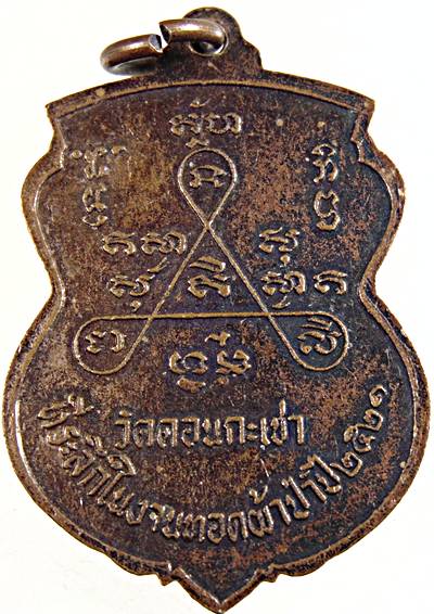 ๒๐ เหรียญหลวงพ่อศีล วัดดอนกระเชา จ สิงห์บุรี ปี๒๑