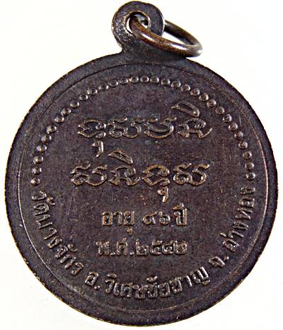 ๒๐ เหรียญหลวงพ่อหรุ่ม วัดบางจักร อ่างทอง