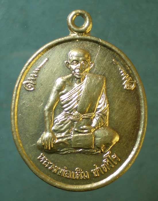 เหรียญหลวงพ่อเติม วัดบ้านอ้อ อยุธยา