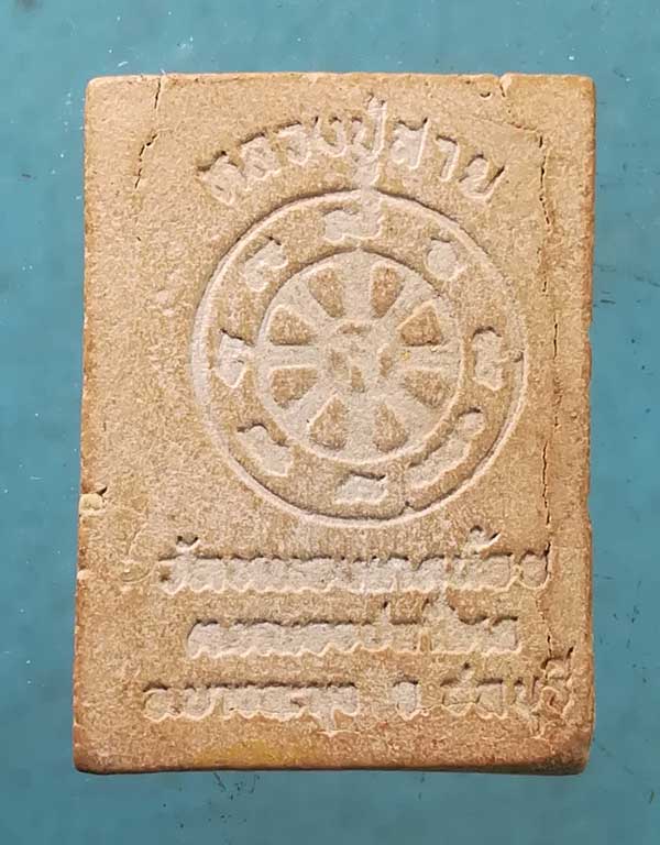 พระผง หลวงปู่สาย วัดหนองเกตุน้อย ชลบุรี