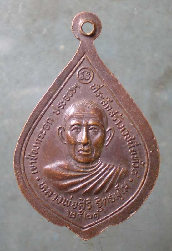 เหรียญปี21 หลวงพ่อผล - หลวงพ่อศิริ เขาช่องกระจก ประจวบฯ
