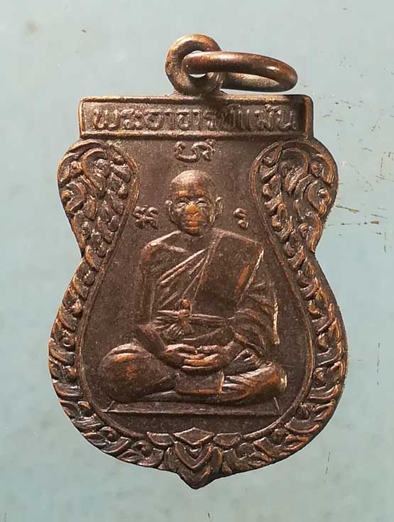 เหรียญทุ่งเศรษฐี ปี35 พระอาจารย์แม้น วัดหน้าต่างนอก อยุธยา (มีจาร)