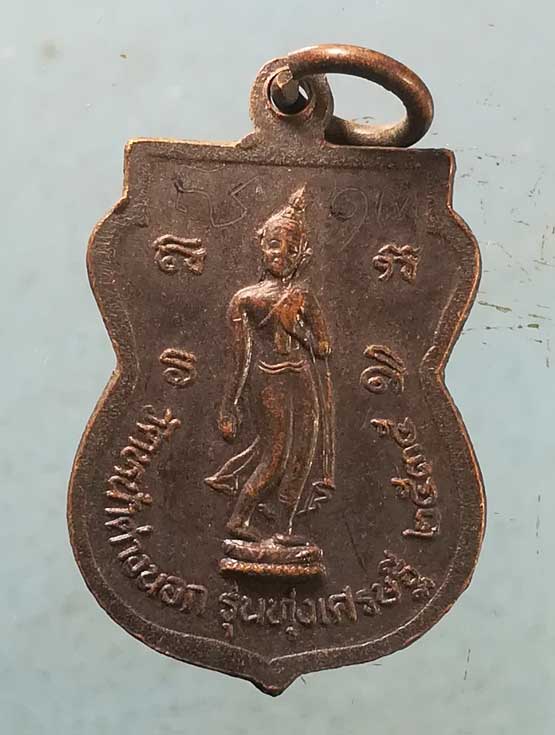 เหรียญทุ่งเศรษฐี ปี35 พระอาจารย์แม้น วัดหน้าต่างนอก อยุธยา (มีจาร)