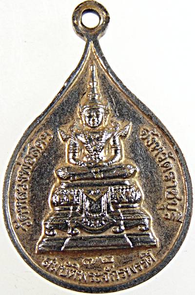 ๒๐ เหรียญสมเด็จพระธรรมกาย วัดหลวงพ่อสด ฯ ราชบุรี