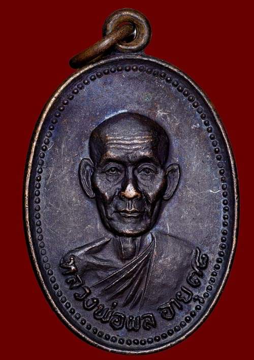 ถูกสุด สะดุดใจ..เหรียญหลวงพ่อผล วัดดักคะนน จ.ชัยนาท ปี 2535 ฉลองอายุ 78 ปี เนื้อทองแดงรมดำ