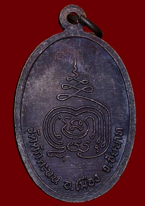 ถูกสุด สะดุดใจ..เหรียญหลวงพ่อผล วัดดักคะนน จ.ชัยนาท ปี 2535 ฉลองอายุ 78 ปี เนื้อทองแดงรมดำ