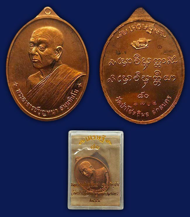 เหรียญเศรษฐี 80 เนื้อทองแดง หลวงปู่บุญหนา วัดป่าโสตถิผล สกลนคร ปี 2554