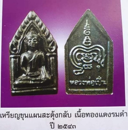 พระขุนแผนสดุ้งกลับพิมพ์จิ๋ว หลวงพ่อเปิ่น วัดบางพระ ปี43 เนื้อทองแดงรม...เคาะเดียวแดง...
