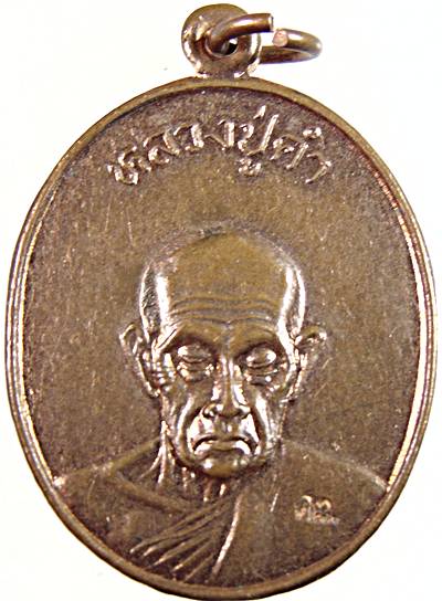 ๒๐ เหรียญหลวงปู่คำ วัดหนองแก จ ประจวบฯ
