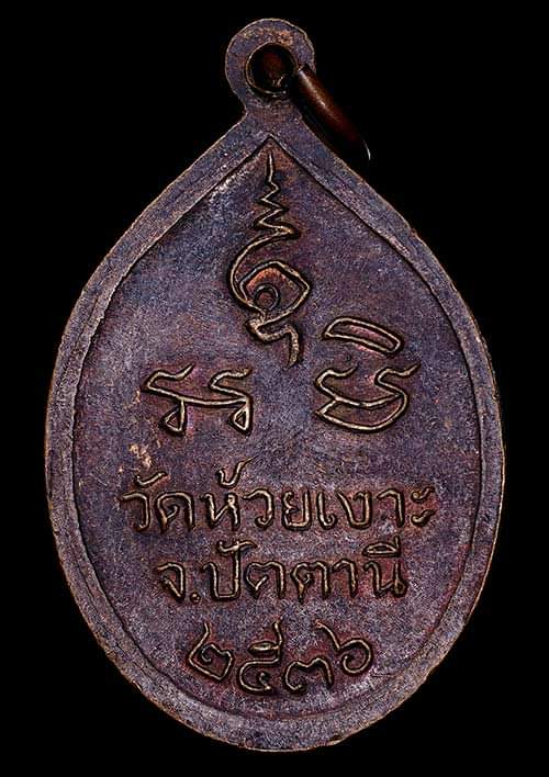 ถูกสุด สะดุดใจ..เหรียญหลวงพ่อศรีแก้ว วัดห้วยเงาะ จ.ปัตตานี รุ่นสอง ปี 2536 เนื้อทองแดง สวยเดิม