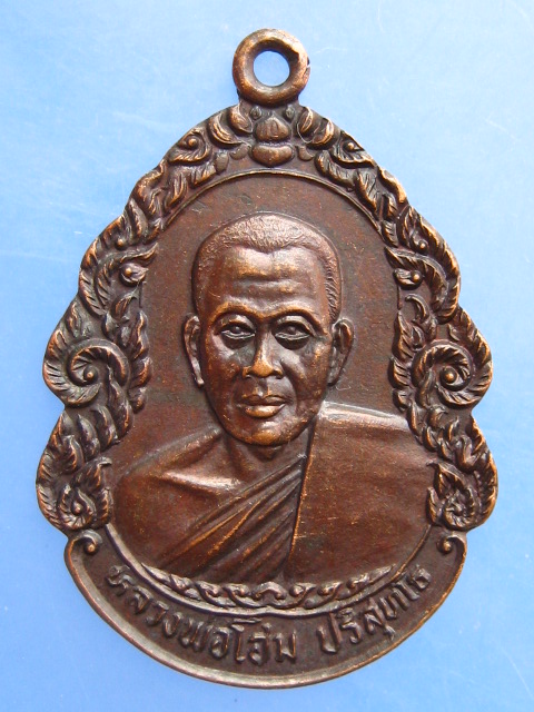 เหรียญหลวงพ่อโฮม วัดบ้านโนนดู่ จ.ศรีสะเกษ