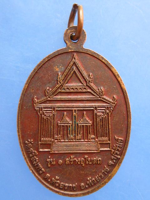 เหรียญหลวงพ่ออัมพร วัดศรีอัมพรวราราม จ.บุรีรัมย์ ปี2556